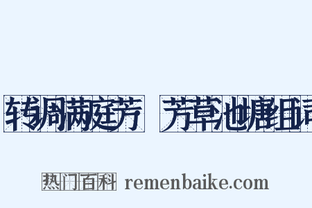 转调满庭芳·芳草池塘组词是什么意思的图片